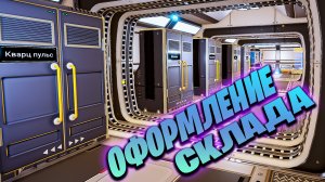 СОРТИРОВКА СКЛАДА В ИГРЕ THE PLANET CRAFTER