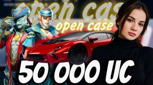 $ 50.000 UC! 🔥КРУТИМ ЛАМБУ И НОВЫЕ МИФИКИ🔥OPEN CASE