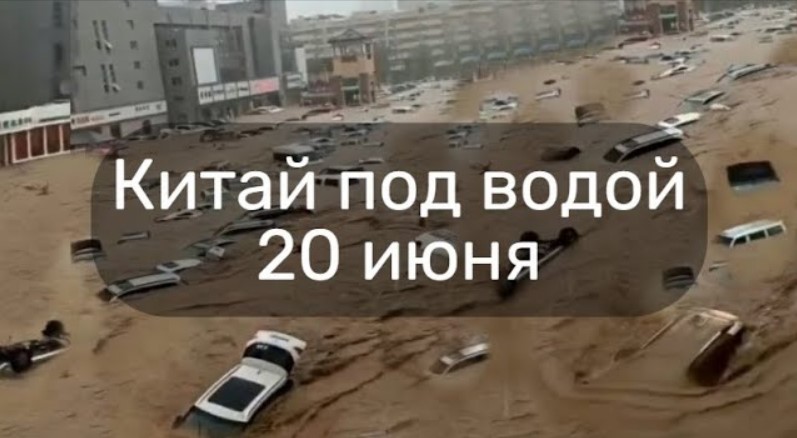 Китай. Наводнение. 60 лет такого не было. Города под водой смотреть онлайн