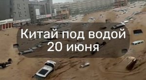 Китай. Наводнение. 60 лет такого не было. Города под водой