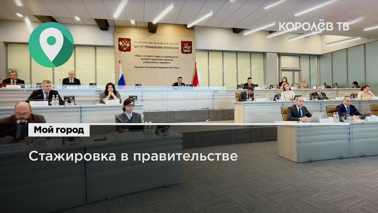 Начался приём заявок на стажировку в правительстве Московской области смотреть онлайн