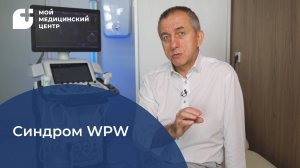 Синдром и феномен WPW