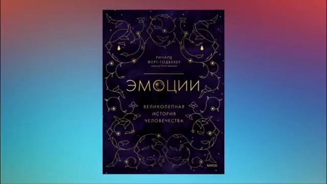 Эмоции: великолепная история человечества. Ричард Ферт-Годбехер и Ольга Быкова, переводчик смотреть онлайн