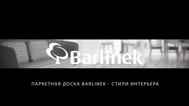 Стиль минимализм в интерьере с паркетом Barlinek