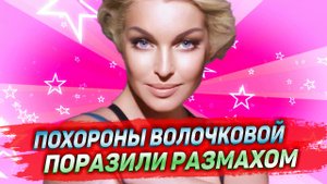 Похороны Анастасии Волочковой поразили размахом
