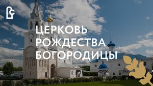 Церковь Рождества Богородицы. Зима