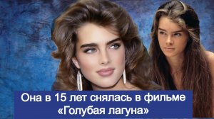 Брук Шилдс в 15 лет снялась в фильме «Голубая лагуна», как складывается карьера актрисы