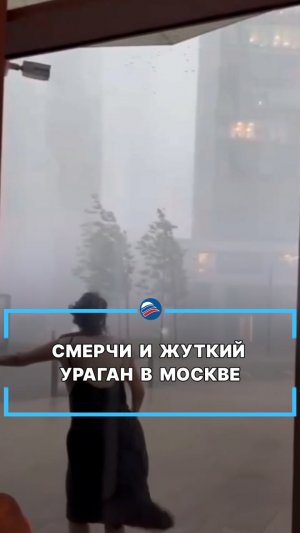 Смерчи и жуткий ураган в Москве #shorts