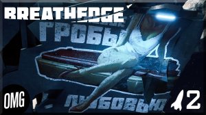 [OMG] Breathedge #2 // ОЧЕНЬ МИЛОЕ ОКРУЖЕНИЕ // Прохождение на русском