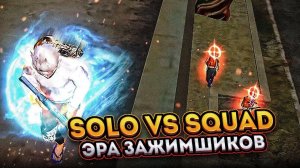 SOLO VS SQUAD ЭРА ЗАЖИМШИКОВ