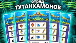 Не проиграл ? Моментальная лотерея ТУТАНХАМОН, Лотерейные билеты Столото