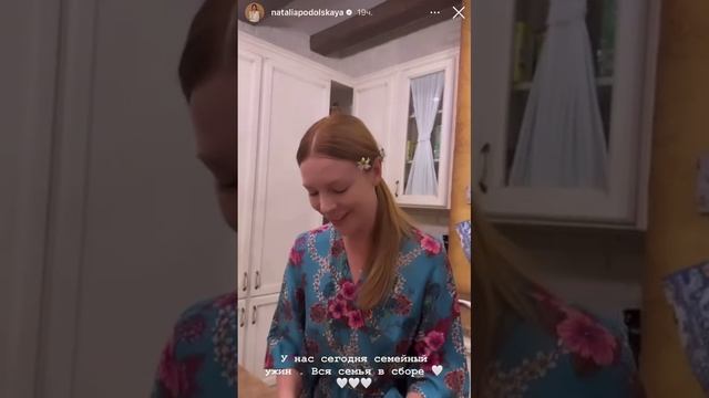 «Все в сборе»: Наталья Подольская поделилась теплым семейным видео