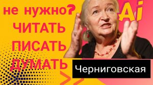 Черниговская нужно ли нам читать и думать? | ИИ AI