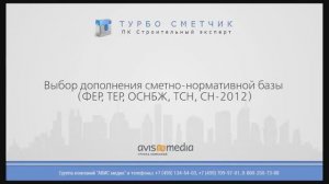 Выбор дополнения сметно-нормативной базы