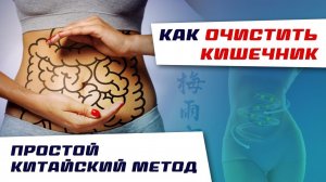 Как очистить кишечник? Простой китайский метод