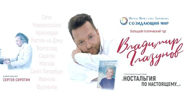 Большой поэтический тур Владимира Глазунова «Ностальгия по настоящему».
