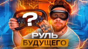 РУЛЬ ИЗ БУДУЩЕГО! Moza VISION GS