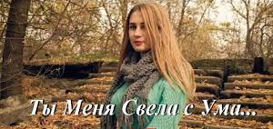 #Ты свела меня с ума #smule