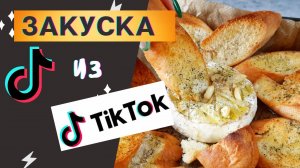 Рецепт ЗАКУСКИ из ТИК ТОК с сыром БРИ и хрустящим багетом