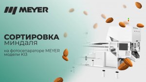 Сортировка и очистка миндаля на MEYER KI