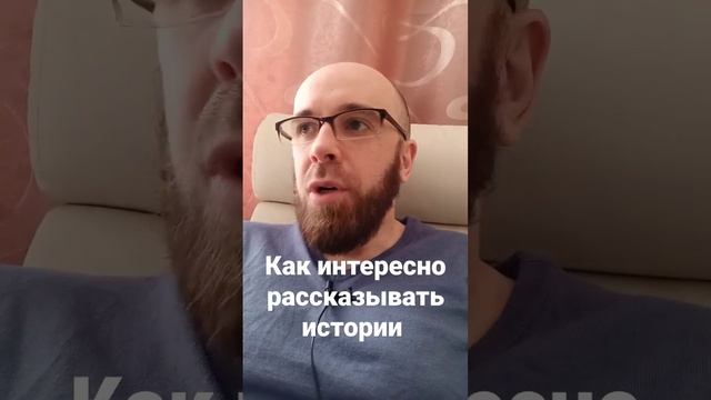 Как интересно рассказывать истории