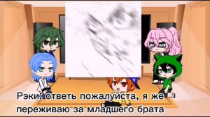 реакция Скейта бесконечности на брата Рэки, моё Ау