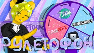 РУЛЕТОФОН 37 - Выбери Игру на СТРИМ