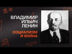 В.И. Ленин. "Социализм и война" Главы I и II