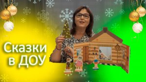 Вебинар для педагогов и воспитателей. Сказки