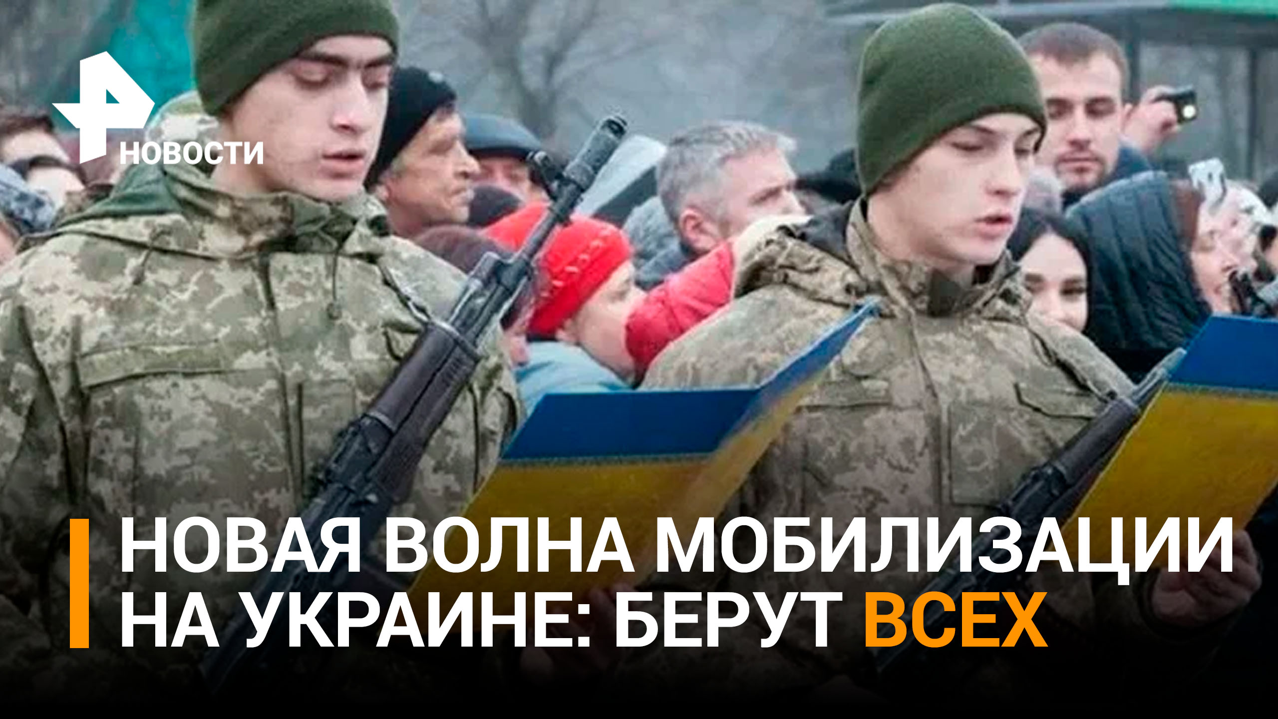 Потери ВСУ вынуждают Киев провести новую волну мобилизации / РЕН Новости