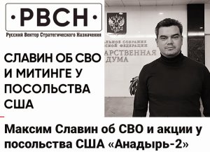 Максим Славин об СВО и акции у посольства США "Анадырь-2"