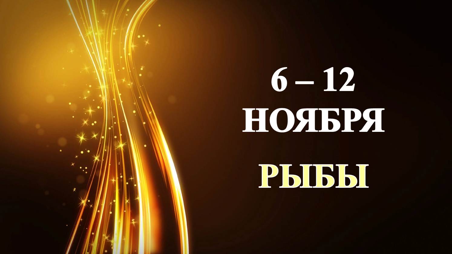 ♓ РЫБЫ. ✨️ С 6 по 12 НОЯБРЯ 2023 г. ⭐️ Таро-прогноз ?