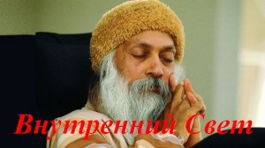Ошо, Часть - 12. Внутренний свет, озвучивает Nikosho.mp4