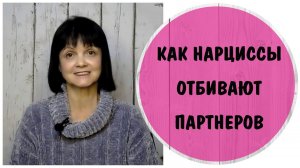 Как нарциссы отбивают партнеров * Измена и триангуляция нарцисса