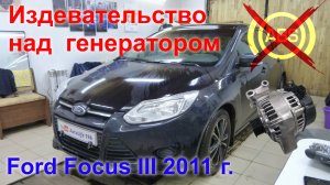 Диагностика Форд Фокус 3 _НЕДОРЕМОНТ_.mp4
