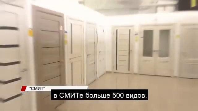 В СМИТе большое поступление новых моделей дверей и напольных покрытий!