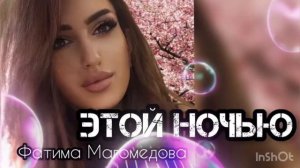 Фатима Магомедова - Этой ночью (2024 НОВИНКА)