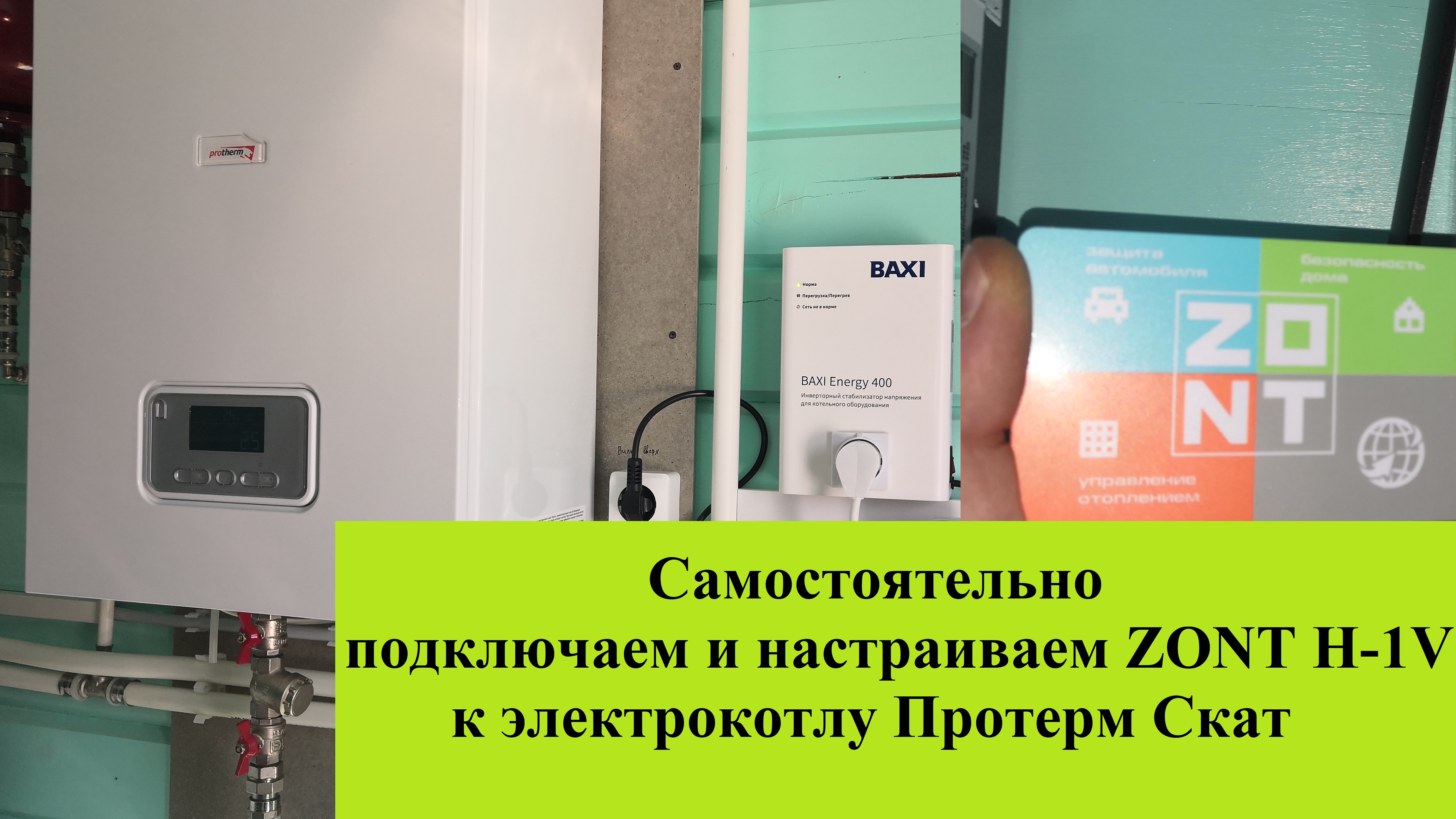 Как подключить GSM термостат Zont H-1V к котлу Протерм Скат 12 кВт