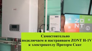 Как подключить GSM термостат Zont H-1V к котлу Протерм Скат 12 кВт