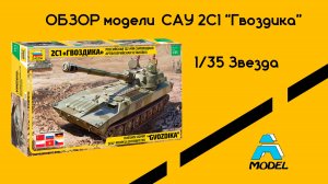 2С1 "Гвоздика" самоходная артиллерийская установка 1/35 звезда 3660