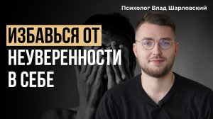Неуверенность в себе. Как стать уверенным в себе человеком?