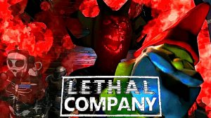 Новые монстры |Lethal Company |