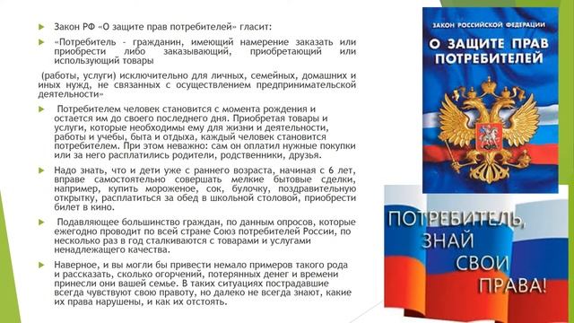 «Потребитель и его права»