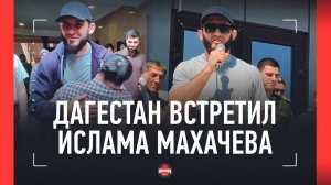 ИСЛАМ МАХАЧЕВ - теплая встреча в Дагестане / Отец, Раджабик, лезгинка, речь и ИНТЕРВЬЮ