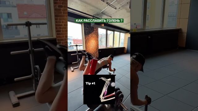 Как расслабить голень в упражнении «сгибание ног лёжа»