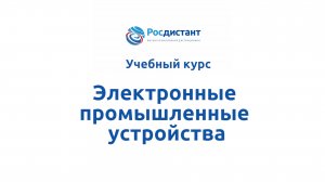 Электронные промышленные устройства