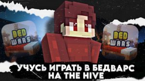 УЧУСЬ ИГРАТЬ В БЕДВАРС НА ВЕРСИИ 1.21 THE HIVE