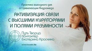 Активизация связи с Высшими кураторами и полями разумности | Практика выходного дня № 36