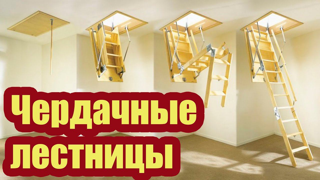 ЛЕСТНИЦА НА ЧЕРДАК FAKRO. ВСЕ, ЧТО НЕОБХОДИМО ЗНАТЬ О ЧЕРДАЧНЫХ ЛЕСТНИЦАХ