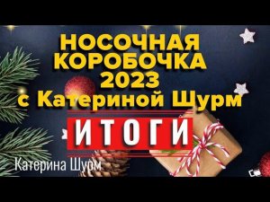 МОЯ КОЛЛЕКЦИЯ НОСКОВ В НОСОЧНУЮ КОРОБОЧКУ 2023/ ИТОГИ/ ПРИГЛАШЕНИЕ В НОВЫЙ 4 СЕЗОН СП